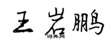 曾慶福王岩鵬行書個性簽名怎么寫