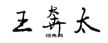 曾慶福王奔太行書個性簽名怎么寫