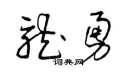 曾慶福龍勇草書個性簽名怎么寫