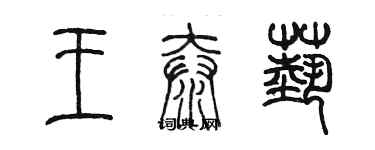 陳墨王泰藝篆書個性簽名怎么寫