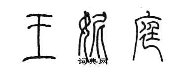 陳墨王妮庭篆書個性簽名怎么寫