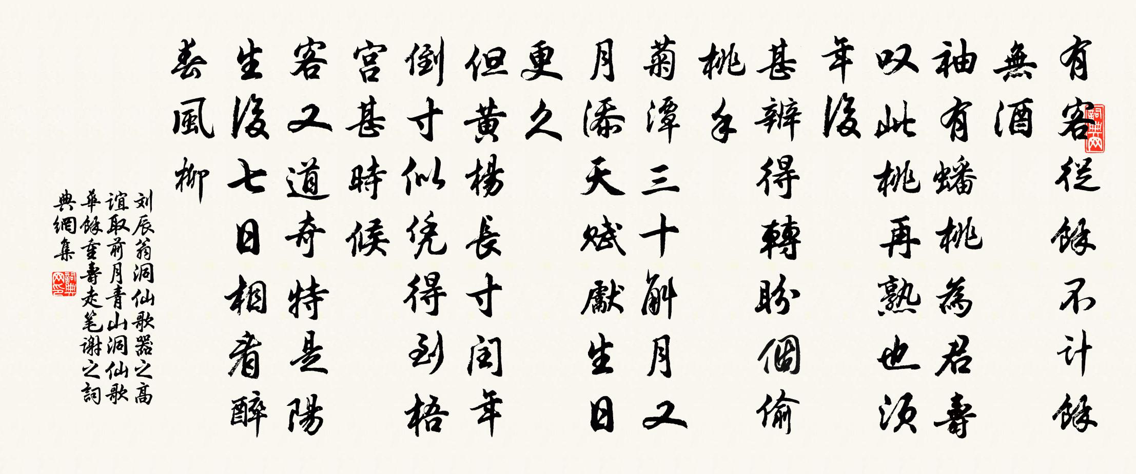 劉辰翁洞仙歌(器之高誼,取前月青山洞仙歌華余重壽,走筆謝之)書法作品欣賞