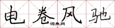 侯登峰電捲風馳楷書怎么寫