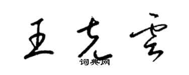 梁錦英王克雲草書個性簽名怎么寫