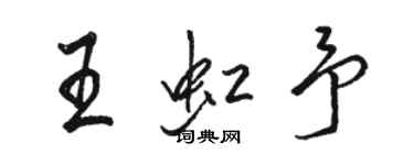 駱恆光王虹予行書個性簽名怎么寫