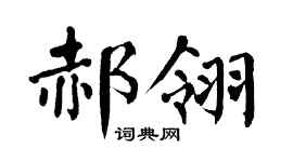翁闓運郝翎楷書個性簽名怎么寫