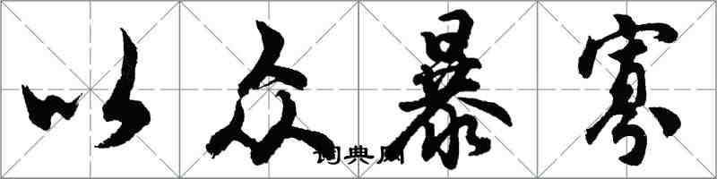 胡問遂以眾暴寡行書怎么寫