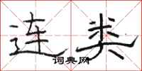 駱恆光連類隸書怎么寫