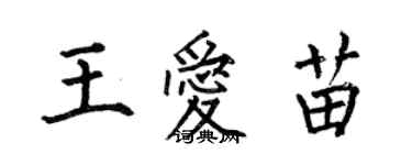 何伯昌王愛苗楷書個性簽名怎么寫