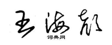 朱錫榮王海顏草書個性簽名怎么寫