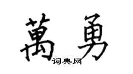 何伯昌萬勇楷書個性簽名怎么寫