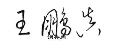 駱恆光王鵬真草書個性簽名怎么寫