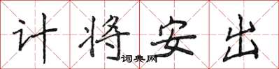 侯登峰計將安出楷書怎么寫