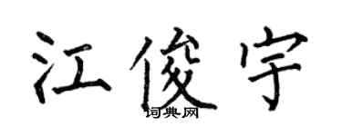 何伯昌江俊宇楷書個性簽名怎么寫