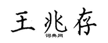 何伯昌王兆存楷書個性簽名怎么寫