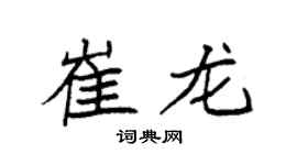 袁強崔龍楷書個性簽名怎么寫