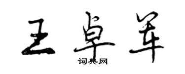 曾慶福王卓軍行書個性簽名怎么寫