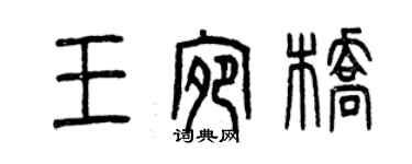 曾慶福王宛橋篆書個性簽名怎么寫
