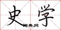 荊霄鵬史學楷書怎么寫