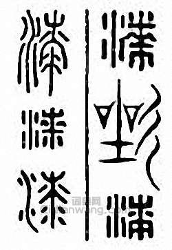 “漆”篆刻印章