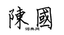 何伯昌陳國楷書個性簽名怎么寫