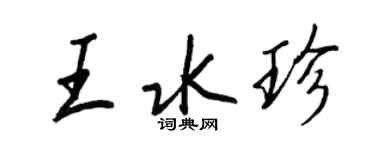 王正良王水珍行書個性簽名怎么寫