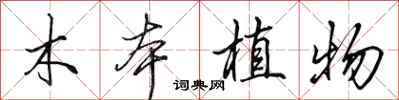 田英章木本植物行書怎么寫