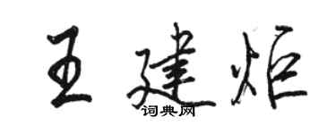 駱恆光王建炬行書個性簽名怎么寫