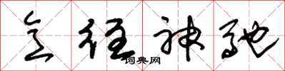 朱錫榮意往神馳草書怎么寫
