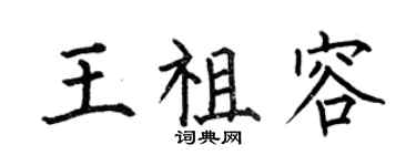 何伯昌王祖容楷書個性簽名怎么寫