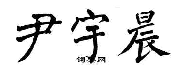 翁闓運尹宇晨楷書個性簽名怎么寫