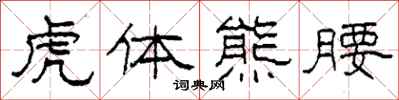 柯春海虎體熊腰隸書怎么寫