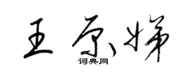 梁錦英王原娣草書個性簽名怎么寫