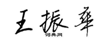 王正良王振華行書個性簽名怎么寫