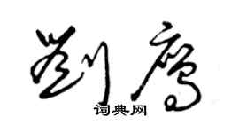 曾慶福劉鷹草書個性簽名怎么寫