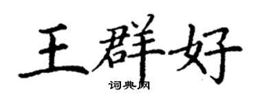 丁謙王群好楷書個性簽名怎么寫