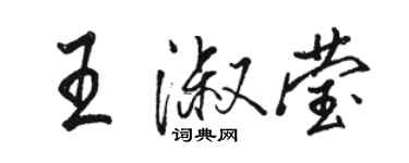 駱恆光王淑瑩行書個性簽名怎么寫