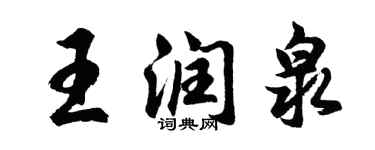 胡問遂王潤泉行書個性簽名怎么寫