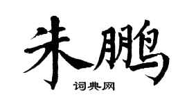 翁闓運朱鵬楷書個性簽名怎么寫