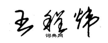 朱錫榮王程煒草書個性簽名怎么寫