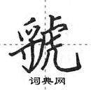 田英章寫的硬筆行書虢