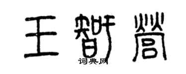 曾慶福王智營篆書個性簽名怎么寫