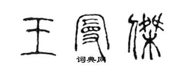 陳聲遠王曼傑篆書個性簽名怎么寫