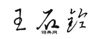 駱恆光王石鈴草書個性簽名怎么寫
