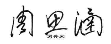 駱恆光周思涵草書個性簽名怎么寫