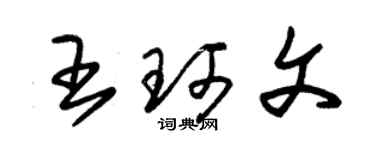 朱錫榮王珂文草書個性簽名怎么寫