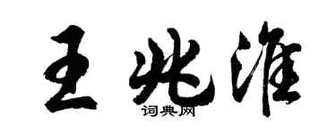胡問遂王兆淮行書個性簽名怎么寫