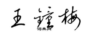 梁錦英王鍾梅草書個性簽名怎么寫