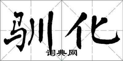 翁闓運馴化楷書怎么寫