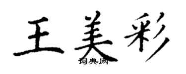 丁謙王美彩楷書個性簽名怎么寫